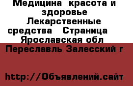 Медицина, красота и здоровье Лекарственные средства - Страница 3 . Ярославская обл.,Переславль-Залесский г.